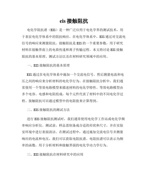 eis接触阻抗