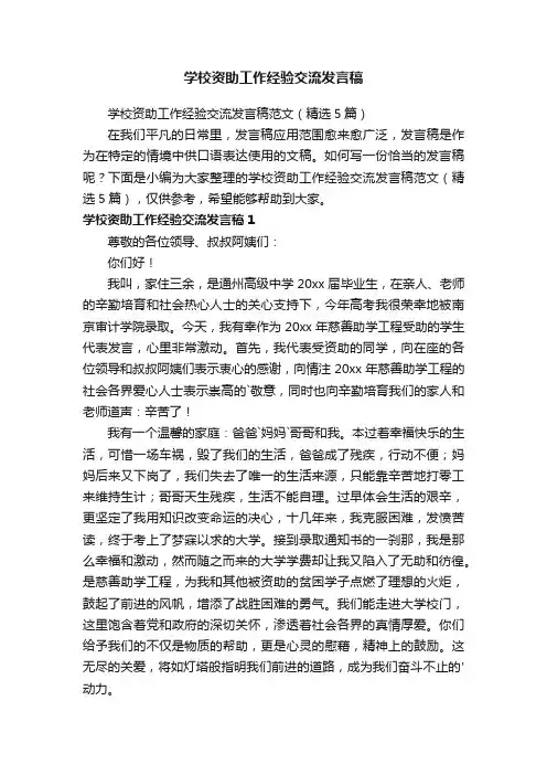 学校资助工作经验交流发言稿范文（精选5篇）