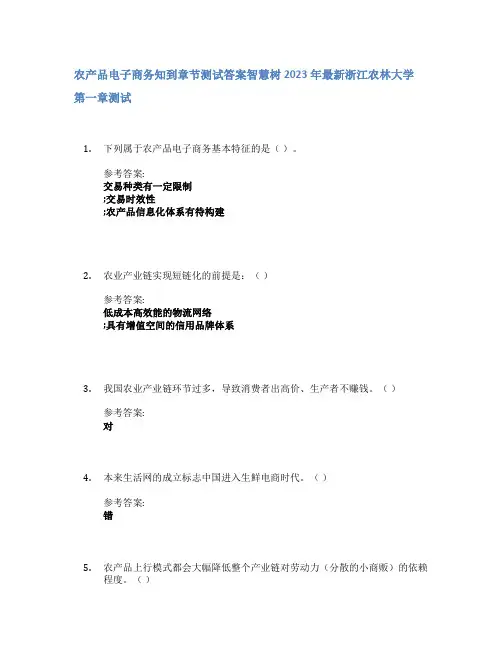 农产品电子商务知到章节答案智慧树2023年浙江农林大学