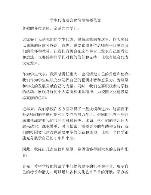 学生代表发言稿简短精要范文