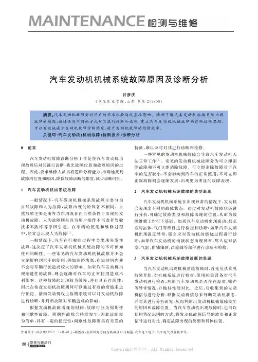 汽车发动机机械系统故障原因及诊断分析