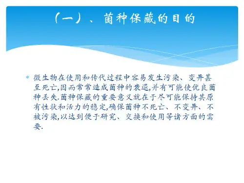 常见微生物的菌种保藏及原理ppt课件