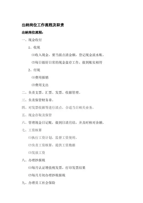 出纳岗位工作流程及职责