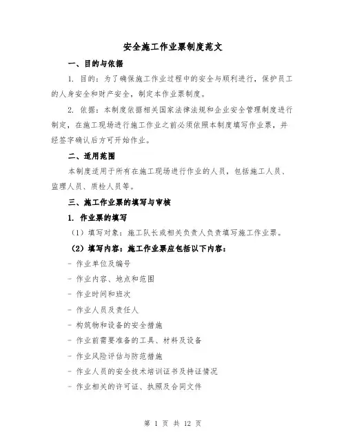 安全施工作业票制度范文（4篇）