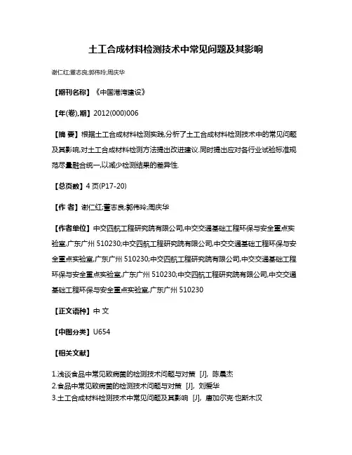 土工合成材料检测技术中常见问题及其影响