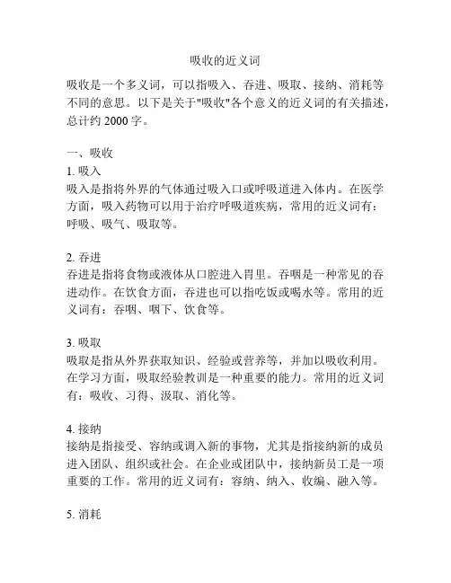 吸收的近义词
