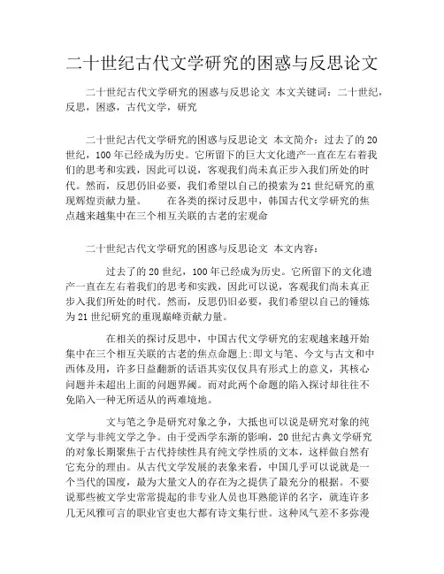 二十世纪古代文学研究的困惑与反思论文