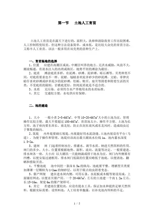 贝类增养殖学-王昭萍-第六章土池人工育苗和采捕自然苗种
