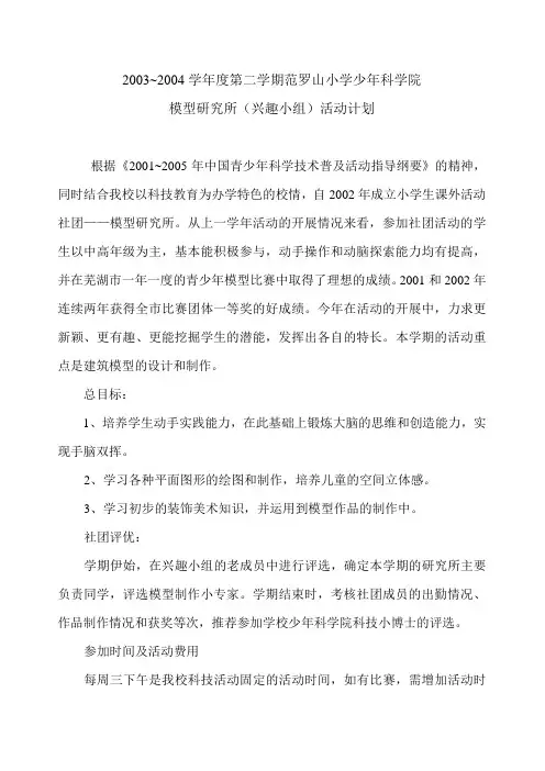 模型兴趣小组活动计划