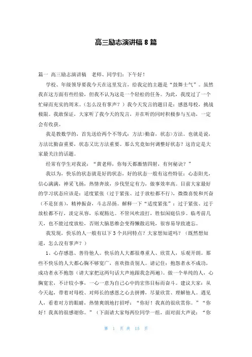 高三励志演讲稿8篇