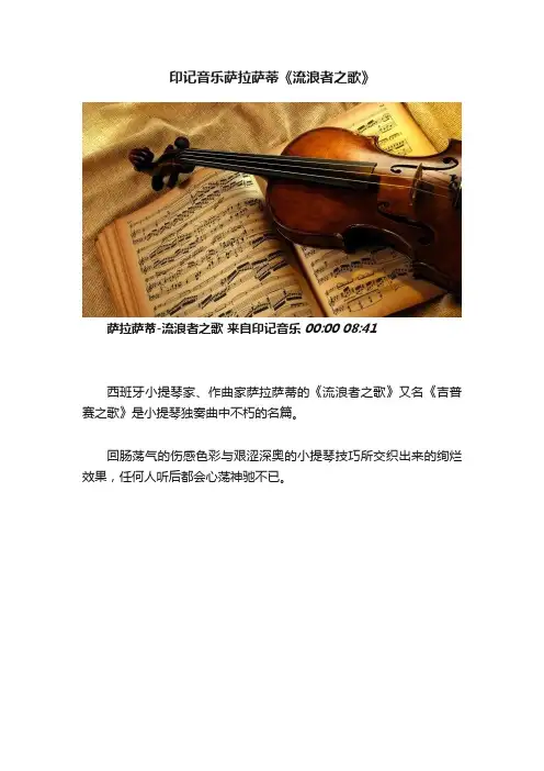 印记音乐萨拉萨蒂《流浪者之歌》