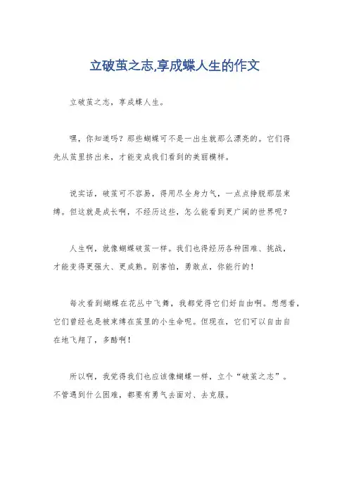 立破茧之志,享成蝶人生的作文
