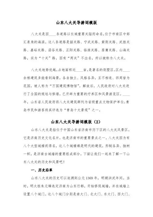 山东八大关导游词模版（2篇）