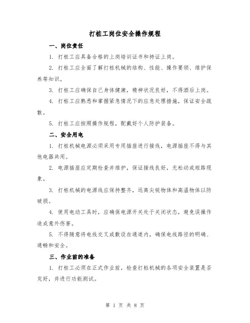 打桩工岗位安全操作规程(3篇)
