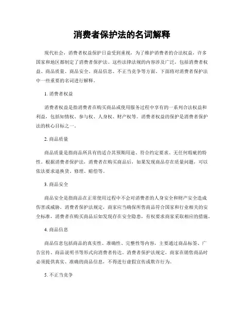 消费者保护法的名词解释