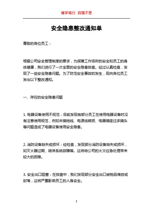 安全隐患整改通知单