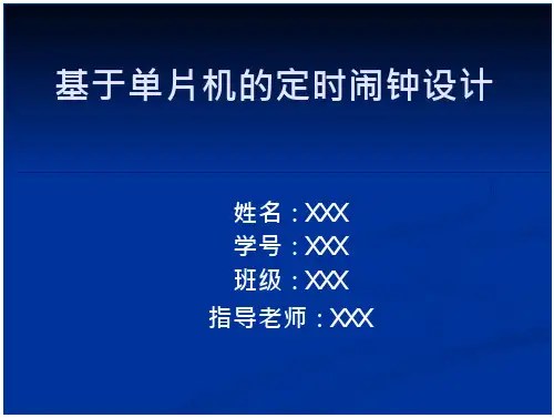 基于单片机的定时闹钟设计 
