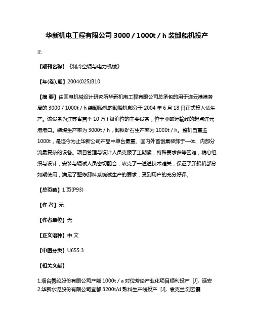 华新机电工程有限公司3000／1000t／h装卸船机投产