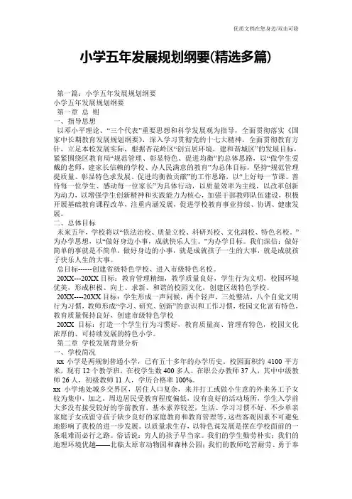 小学五年发展规划纲要(精选多篇)