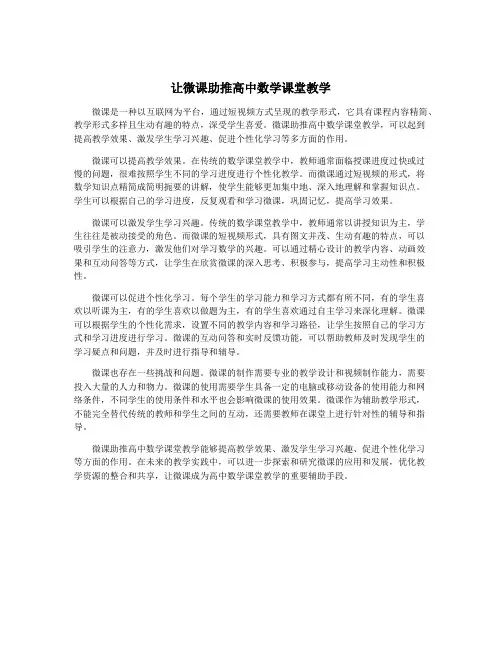 让微课助推高中数学课堂教学