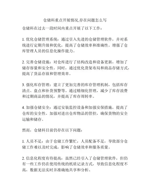 仓储科重点开展情况,存在问题怎么写
