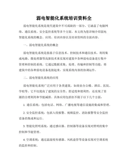弱电智能化系统培训资料全