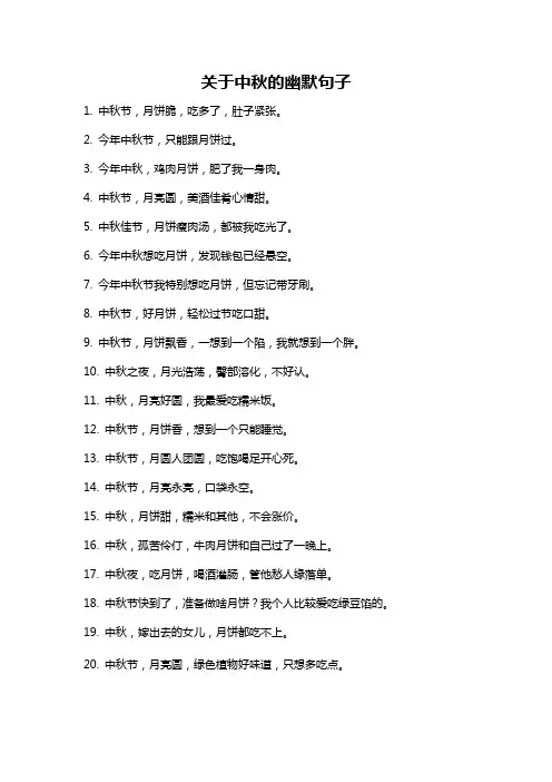关于中秋的幽默句子