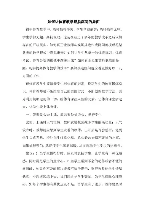 如何让体育教学摆脱沉闷局面[论文]