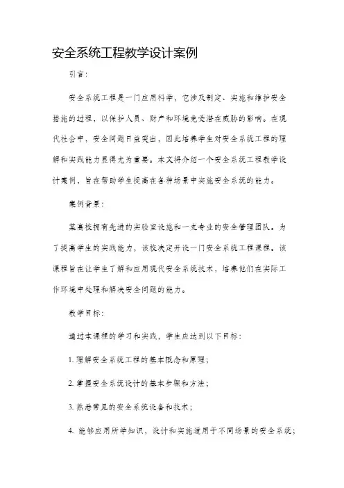 安全系统工程教学设计案例