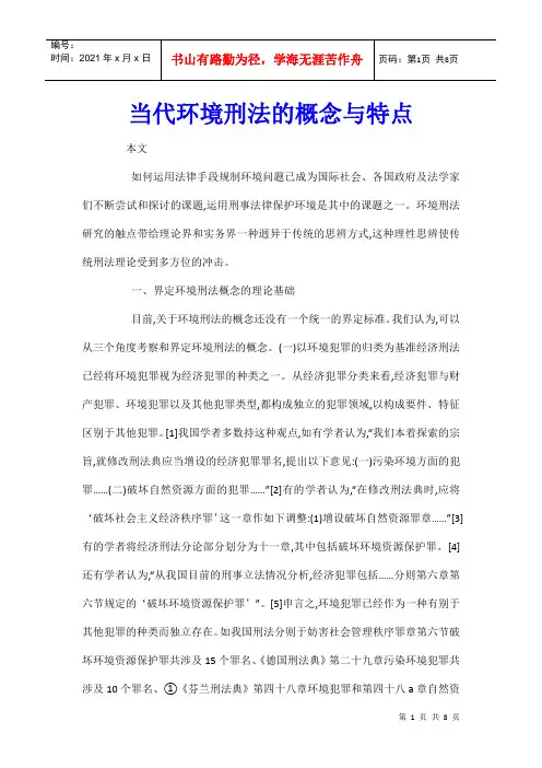 当代环境刑法的概念与特点