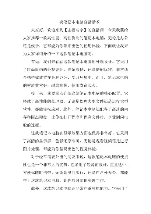 卖笔记本电脑直播话术