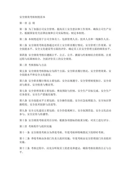 安全绩效考核制度范本