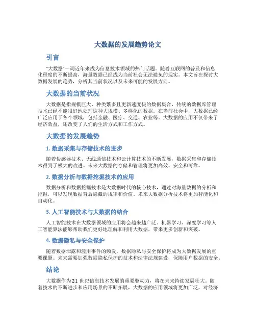 大数据的发展趋势论文