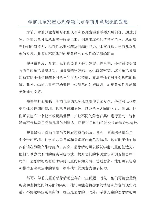 学前儿童发展心理学第六章学前儿童想象的发展