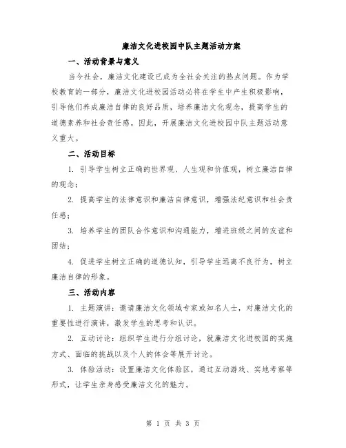 廉洁文化进校园中队主题活动方案