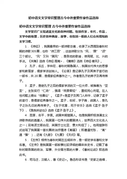 初中语文文学常识整理古今中外重要作家作品选粹
