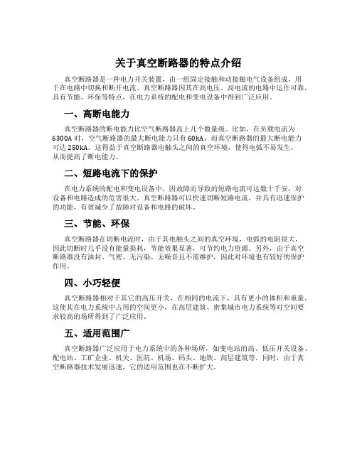 关于真空断路器的特点介绍