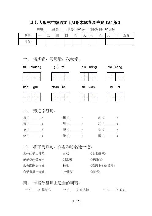 北师大版三年级语文上册期末试卷及答案【A4版】
