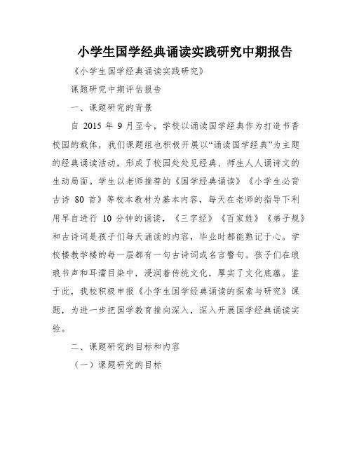 小学生国学经典诵读实践研究中期报告
