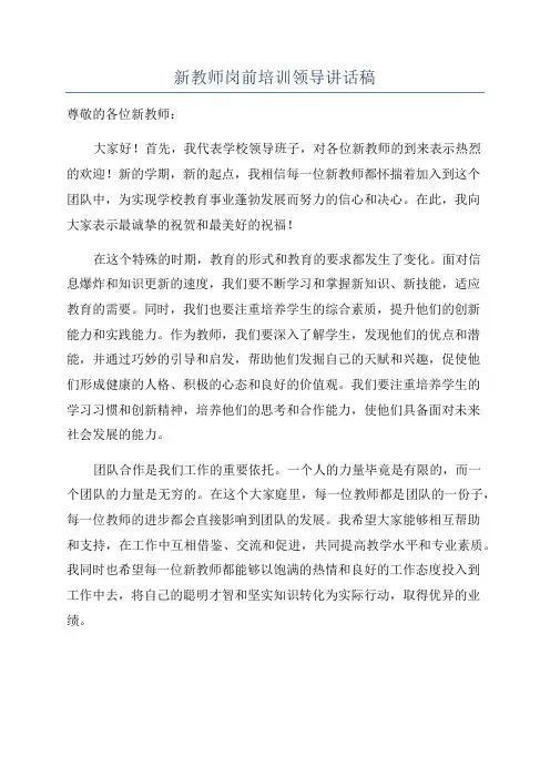新教师岗前培训领导讲话稿