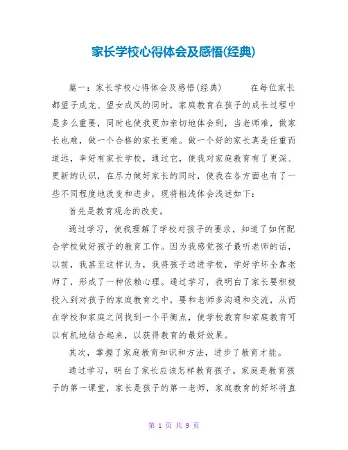 家长学校心得体会及感悟(经典)