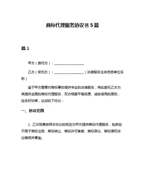 商标代理服务协议书5篇