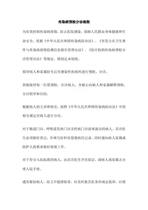 传染病预检分诊流程