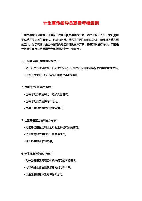 计生宣传指导员职责考核细则