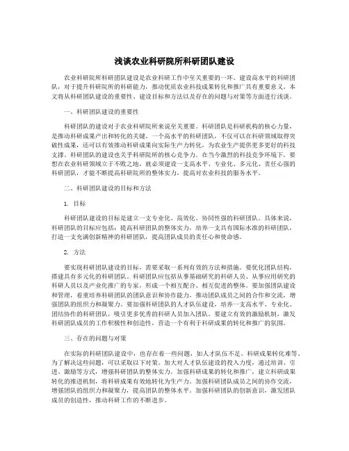 浅谈农业科研院所科研团队建设