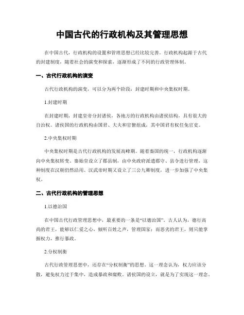 中国古代的行政机构及其管理思想