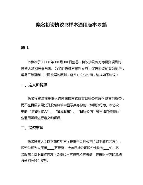 隐名投资协议书样本通用版本8篇