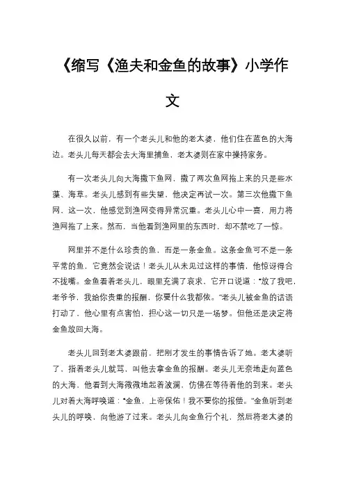 《缩写《渔夫和金鱼的故事》小学作文