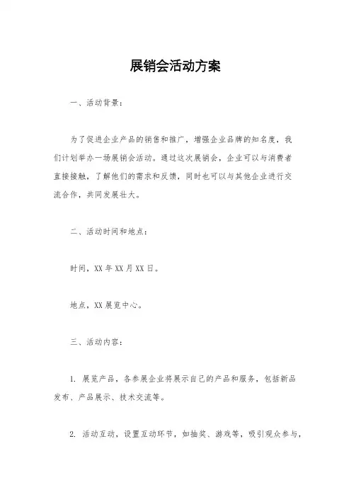 展销会活动方案