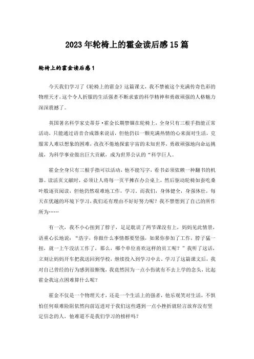 2023年轮椅上的霍金读后感15篇
